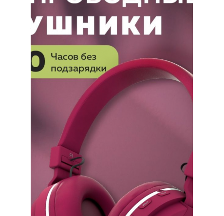 More Choice HW15 Cherry беспрводные накладные 5.0 200mAh Наушники MORE CHOICE - chudovo-experts.ru – фото 1