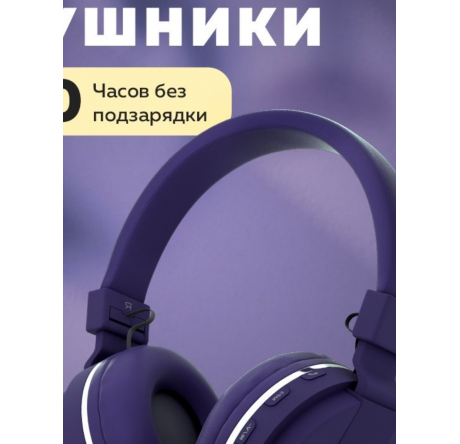 More Choice HW15 Purple беспрводные накладные 5.0 200mAh Наушники MORE CHOICE - chudovo-experts.ru – фото 1